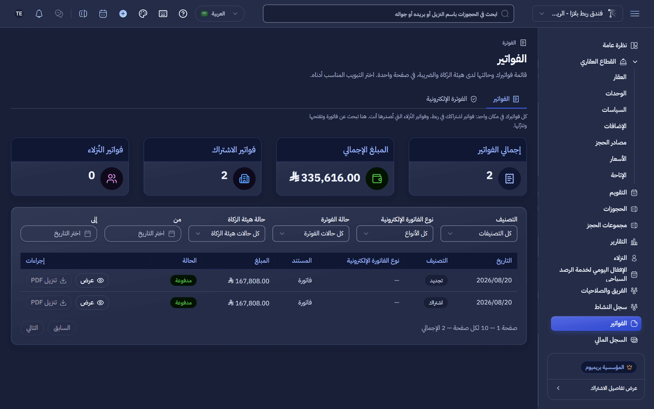 لقطة من ربط: المدفوعات والفواتير