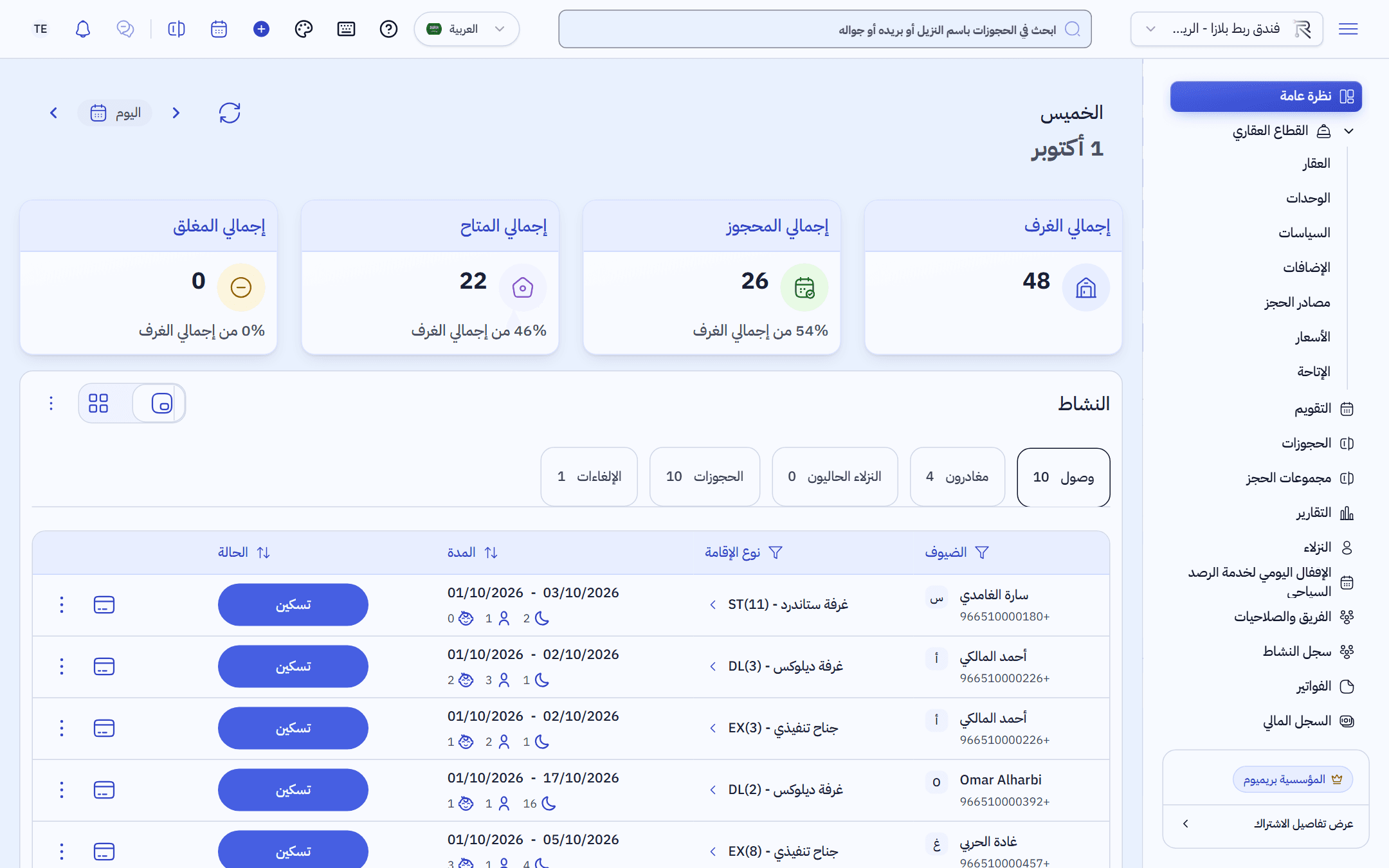 لقطة من ربط: الحجوزات والاستقبال